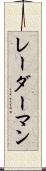 レーダーマン Scroll