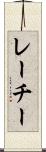 レーチー Scroll