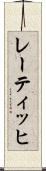 レーティッヒ Scroll