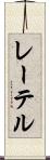 レーテル Scroll