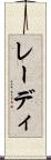 レーディ Scroll