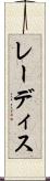 レーディス Scroll