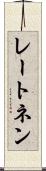 レートネン Scroll