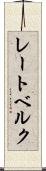 レートベルク Scroll