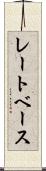 レートベース Scroll
