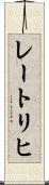 レートリヒ Scroll