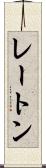レートン Scroll