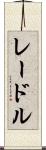 レードル Scroll