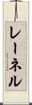 レーネル Scroll