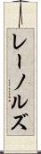 レーノルズ Scroll