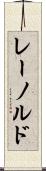 レーノルド Scroll