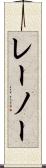 レーノー Scroll