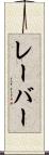 レーバー Scroll