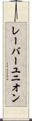 レーバーユニオン Scroll