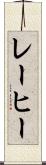 レーヒー Scroll