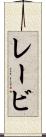 レービ Scroll