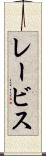 レービス Scroll