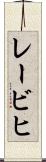 レービヒ Scroll