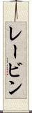 レービン Scroll
