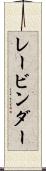 レービンダー Scroll