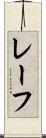 レーフ Scroll