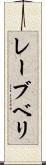レーブベリ Scroll