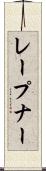 レープナー Scroll