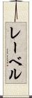 レーベル Scroll