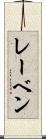レーベン Scroll