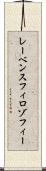 レーベンスフィロゾフィー Scroll