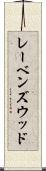 レーベンズウッド Scroll