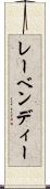 レーベンディー Scroll