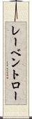 レーベントロー Scroll