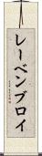 レーベンブロイ Scroll