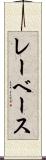 レーベース Scroll