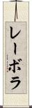 レーボラ Scroll