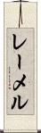 レーメル Scroll