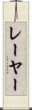 レーヤー Scroll