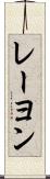 レーヨン Scroll