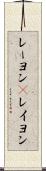 レーヨン(P) Scroll