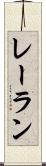レーラン Scroll