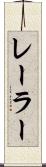 レーラー Scroll