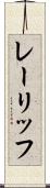 レーリッフ Scroll