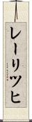 レーリツヒ Scroll