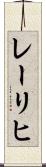 レーリヒ Scroll