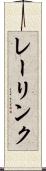 レーリンク Scroll