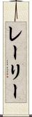 レーリー Scroll