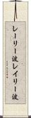 レーリー波 Scroll