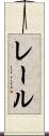 レール Scroll