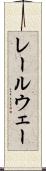 レールウェー Scroll